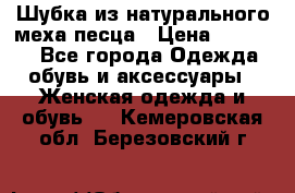 Шубка из натурального меха песца › Цена ­ 18 500 - Все города Одежда, обувь и аксессуары » Женская одежда и обувь   . Кемеровская обл.,Березовский г.